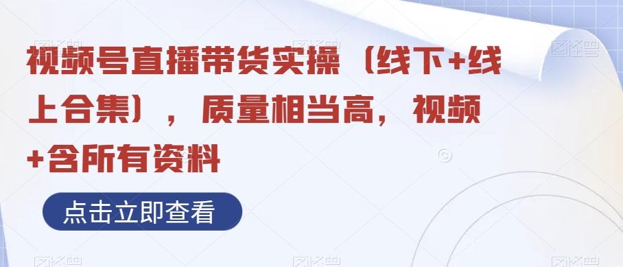 视频号直播带货实操（线下+线上合集），质量相当高，视频+含所有资料-爱我搜(25so)资源网