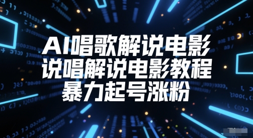AI唱歌解说电影，说唱解说电影教程，暴力起号涨粉-爱我搜(25so)资源网