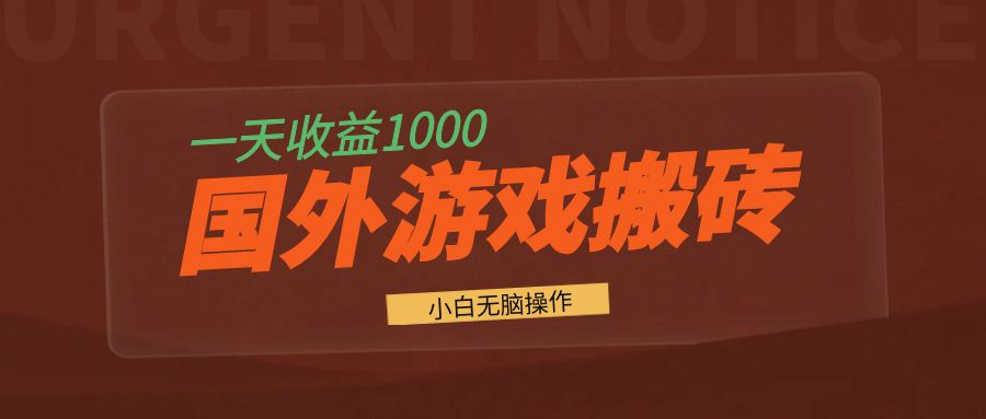 国外游戏全自动搬砖，一天收益1000+ 小白无脑操作-爱我搜(25so)资源网