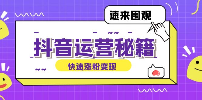 抖音运营涨粉秘籍：从零到一打造盈利抖音号，揭秘账号定位与制作秘籍-爱我搜(25so)资源网