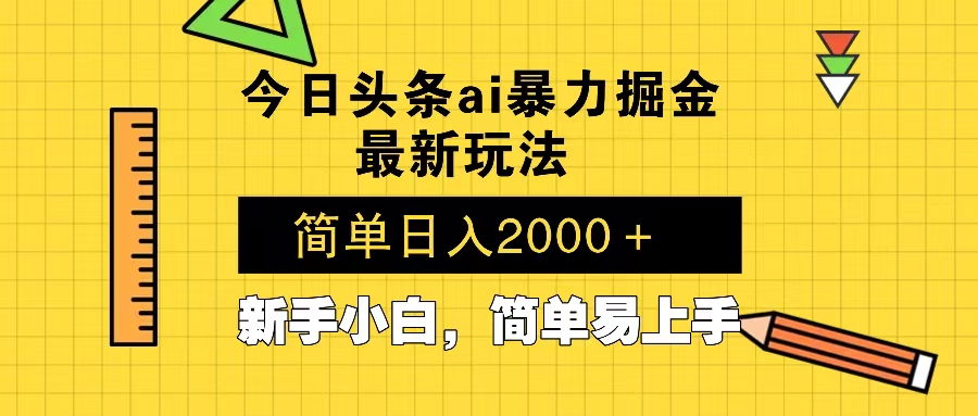 今日头条最新暴利掘金玩法 Al辅助，当天起号，轻松矩阵 第二天见收益，…-爱我搜(25so)资源网