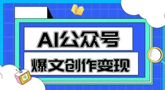 AI公众号爆文创作变现，教你一分钟生成一篇原创爆款文章-爱我搜(25so)资源网