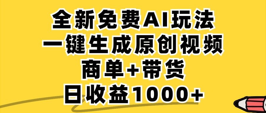 免费无限制，AI一键生成小红书原创视频，商单+带货，单账号日收益1000+-爱我搜(25so)资源网