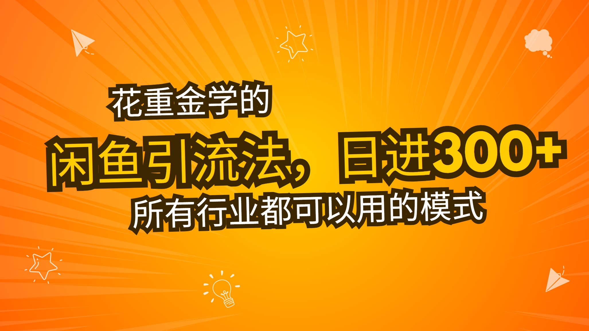 花重金学的闲鱼引流法，日引流300+创业粉，看完这节课瞬间不想上班了-爱我搜(25so)资源网
