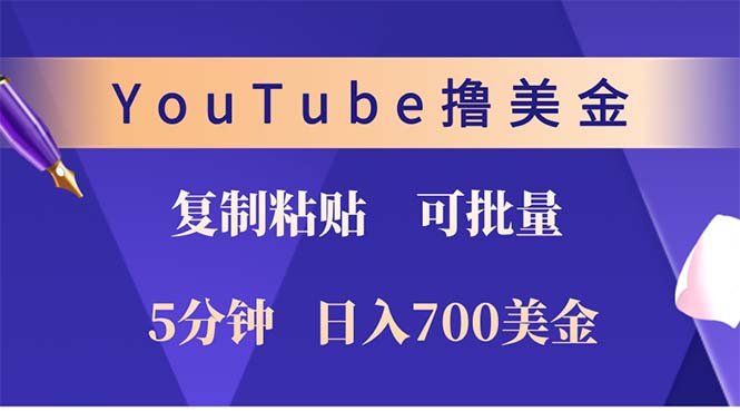 YouTube复制粘贴撸美金，5分钟就熟练，1天收入700美金！！收入无上限，…-爱我搜(25so)资源网