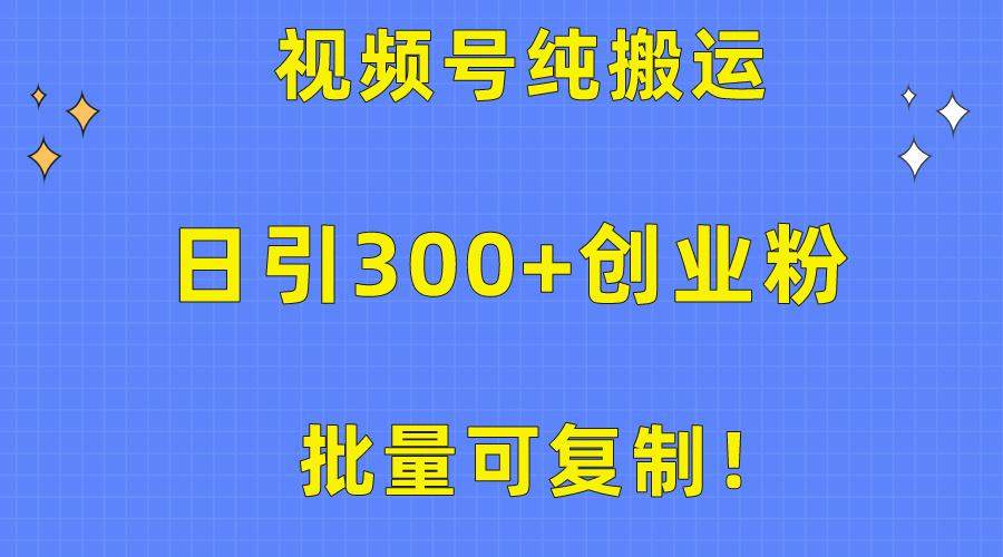 批量可复制！视频号纯搬运日引300+创业粉教程！-爱我搜(25so)资源网