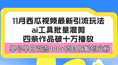 西瓜视频最新玩法，全新蓝海赛道，简单好上手，单号单日轻松引流400+创…-爱我搜(25so)资源网