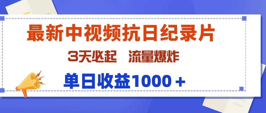 (9579期)最新中视频抗日纪录片，3天必起，流量爆炸，单日收益1000＋-爱我搜(25so)资源网