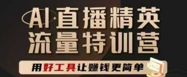 AI直播精英官方特训营，直播底层逻辑和ai实操技巧，用好工具让挣米更简单-爱我搜(25so)资源网