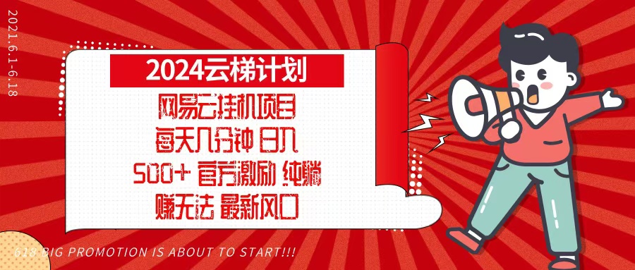 2024网易云云梯计划，每天几分钟，纯躺赚玩法，月入1万+可矩阵，可批量-爱我搜(25so)资源网