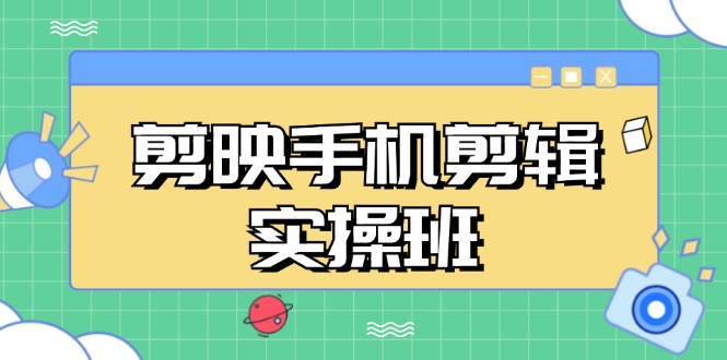 剪映手机剪辑实战班，从入门到精通，抖音爆款视频制作秘籍分段讲解-爱我搜(25so)资源网