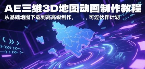 AE三维3D地图动画制作教程，从基础地图下载到高级制作，可过伙伴计划-爱我搜(25so)资源网