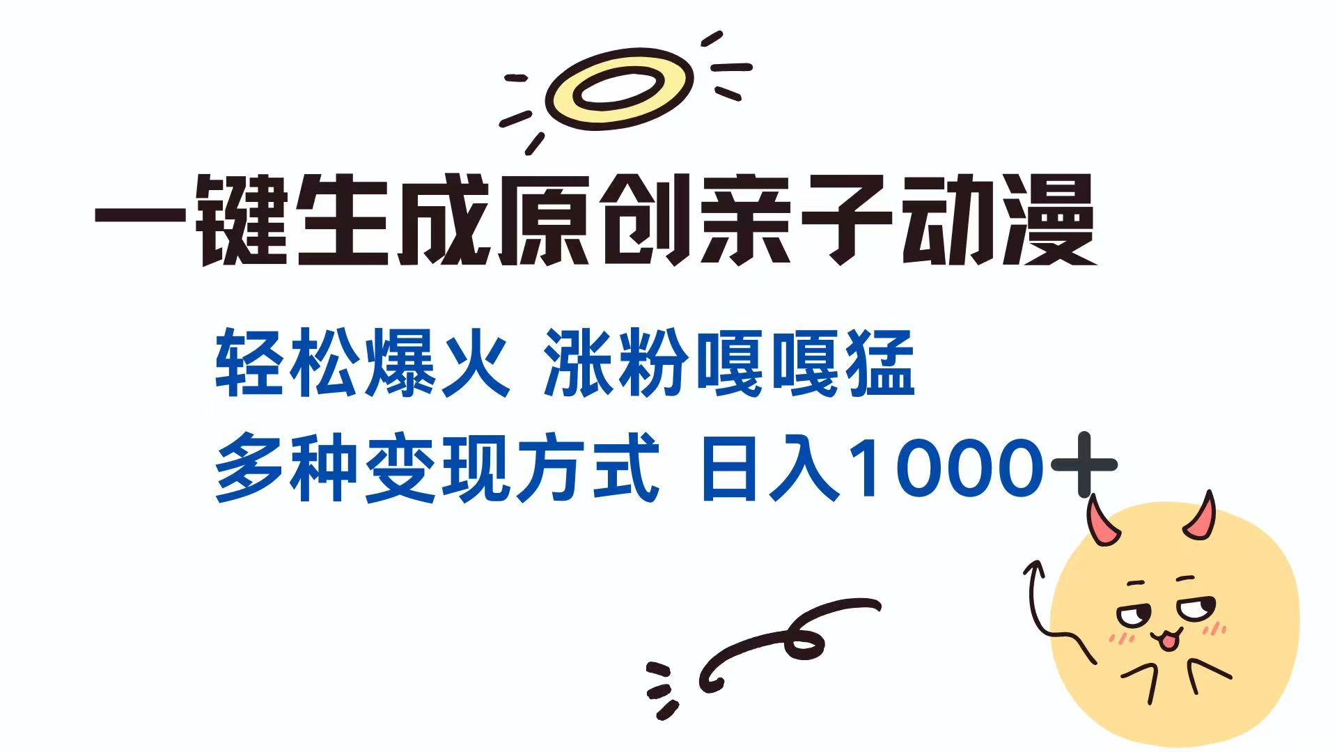 一键生成原创亲子对话动漫 单视频破千万播放 多种变现方式 日入1000+-爱我搜(25so)资源网