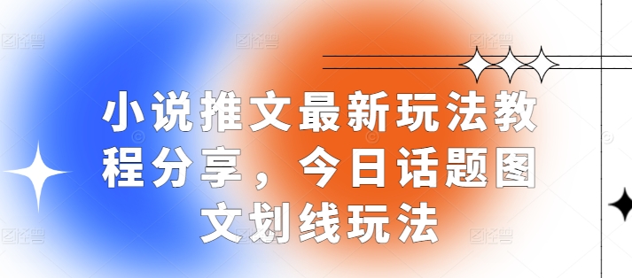 小说推文最新玩法教程分享，今日话题图文划线玩法-爱我搜(25so)资源网