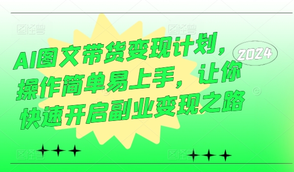AI图文带货变现计划，操作简单易上手，让你快速开启副业变现之路-爱我搜(25so)资源网