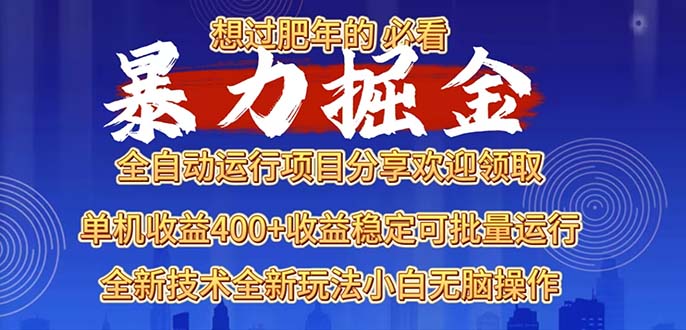 2025暴力掘金项目，想过肥年必看！-爱我搜(25so)资源网