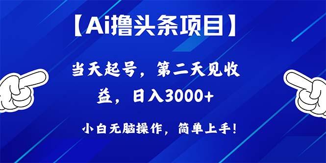 Ai撸头条，当天起号，第二天见收益，日入3000+-爱我搜(25so)资源网