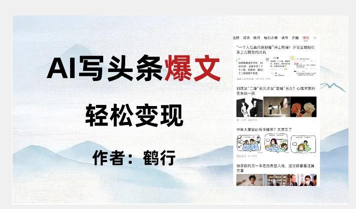 暴力拆解AI写头条爆文，轻松日入500+-爱我搜(25so)资源网