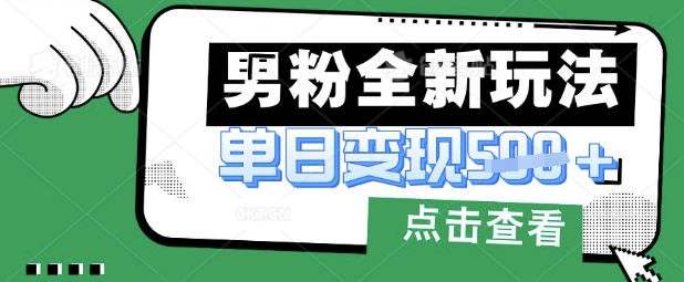 最新男粉暴力变现项目实操版教程，小白也能轻松上手，月入1w【揭秘】-爱我搜(25so)资源网