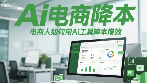 Ai电商降本增效线上课，电商人如何用Ai工具降本增效-爱我搜(25so)资源网