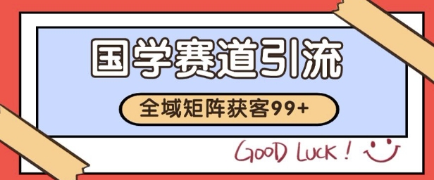 国学赛道精准拓客，自热矩阵日引99+ 获客SOP【揭秘】-爱我搜(25so)资源网