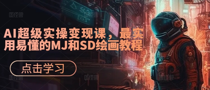 AI超级实操变现课，最实用易懂的MJ和SD绘画教程-爱我搜(25so)资源网