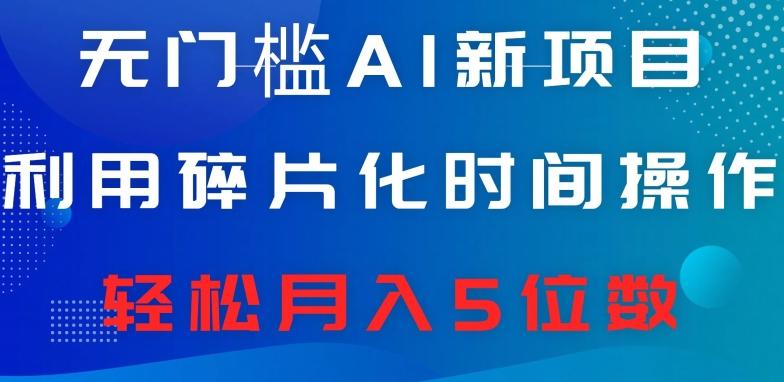 无门槛AI新项目，利用碎片化时间操作，日入600+，轻松月入5位数-爱我搜(25so)资源网
