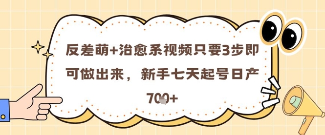 反差萌+治愈系视频只要3步即可做出来，新手七天起号日产7张-爱我搜(25so)资源网