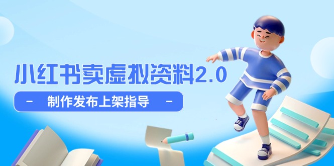 小红书卖虚拟资料2.0，制作发布上架指导，简单玩法细水长流-爱我搜(25so)资源网