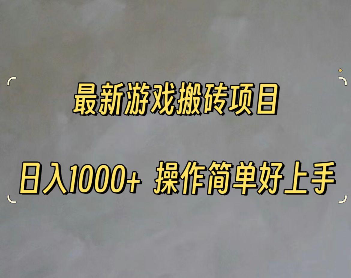 最新游戏打金搬砖，日入一千，操作简单好上手-爱我搜(25so)资源网