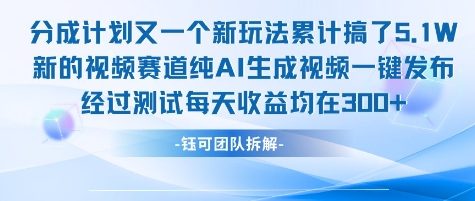 不剪辑不露脸 分成计划新玩法，实测每天收益在3张+左右 新的视频赛道纯AI生成视频-爱我搜(25so)资源网
