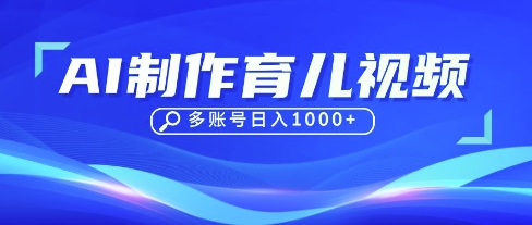 DeepSeek玩转育儿赛道，10来条视频涨粉几W，单日稳定变现1k+-爱我搜(25so)资源网