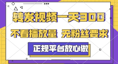 转发视频一天3张+，正规平台放心做，不看播放量，无粉丝要求，随时随地挣收益【揭秘】-爱我搜(25so)资源网