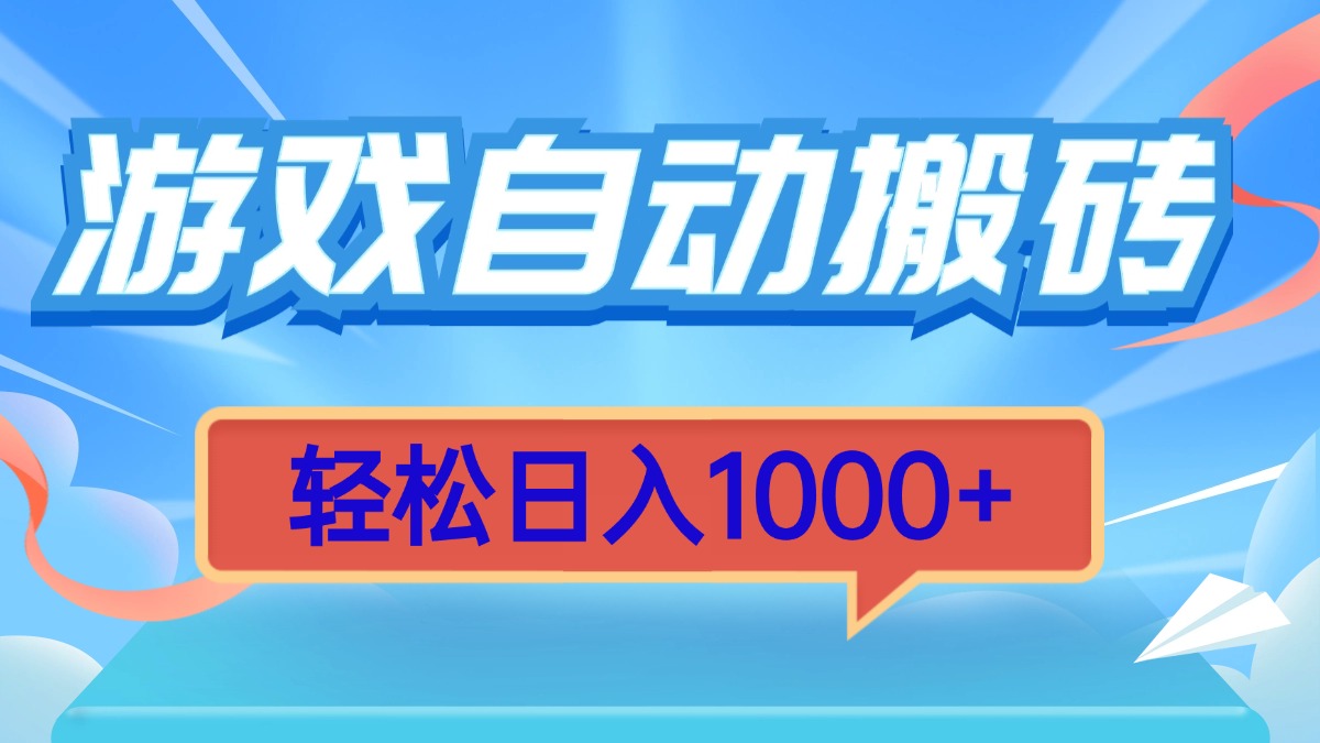 游戏自动搬砖，轻松日入1000+ 简单无脑有手就行-爱我搜(25so)资源网