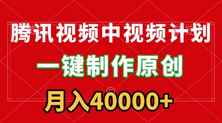 (9386期)腾讯视频APP中视频计划，一键制作，刷爆流量分成收益，月入40000+附软件-爱我搜(25so)资源网