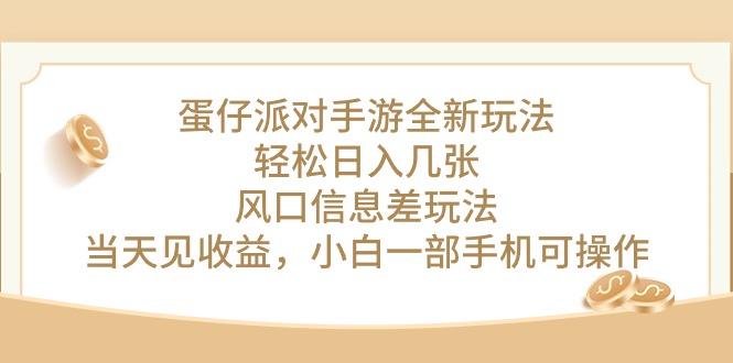 蛋仔派对手游全新玩法，轻松日入几张，风口信息差玩法，当天见收益，小…-爱我搜(25so)资源网