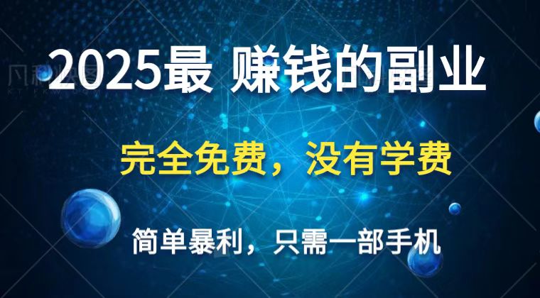2025最简单最暴利项目，一部手机，日入过万，普通人翻身的唯一机会(没有学费)-爱我搜(25so)资源网