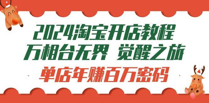 (9799期)2024淘宝开店教程-万相台无界 觉醒-之旅：单店年赚百万密码(99节视频课)-爱我搜(25so)资源网