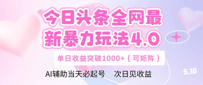 今日头条全网最新暴力玩法4.0  deepseek+今日头条 轻松矩阵  单日收益…-爱我搜(25so)资源网
