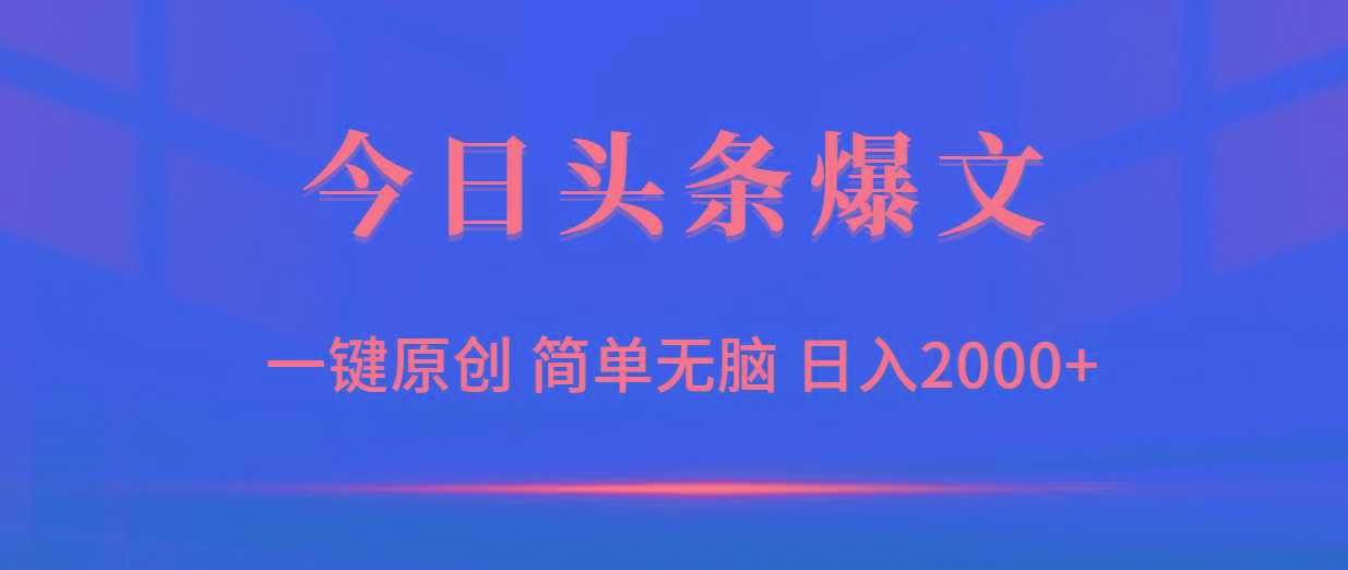 (9953期)今日头条爆文，一键原创，简单无脑，日入2000+-爱我搜(25so)资源网