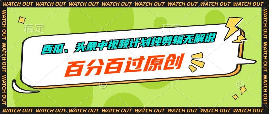 西瓜、头条中视频计划纯剪辑无解说，百分百过原创-爱我搜(25so)资源网