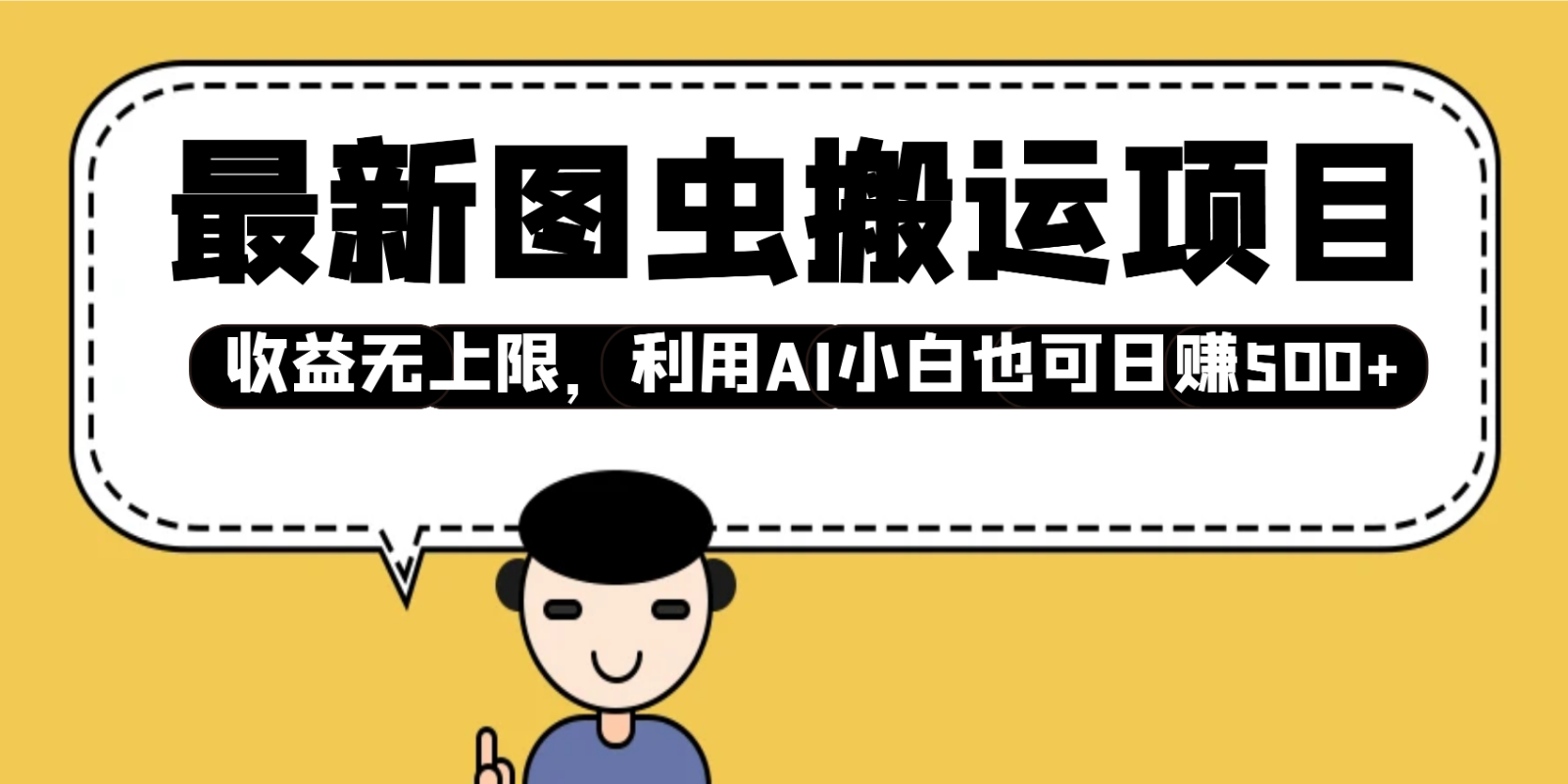 最新图虫搬运项目，收益无上限，利用AI小白也可日赚500+-爱我搜(25so)资源网