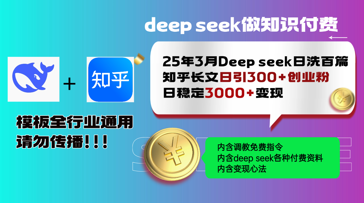 25年3月最新Deep seek日洗百篇知乎长文日引300+创业粉，日稳定3000+变…-爱我搜(25so)资源网