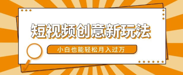 短视频创意新玩法，美女视频转漫画效果，小白也能轻松月入过w【揭秘】-爱我搜(25so)资源网