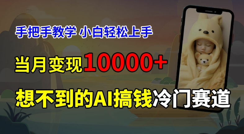 超冷门赛道，免费AI预测新生儿长相，手把手教学，小白轻松上手获取被动收入，当月变现1W-爱我搜(25so)资源网