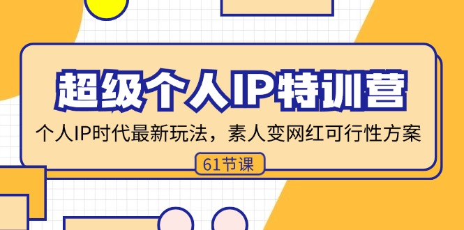 超级个人IP特训营，个人IP时代才最新玩法，素人变网红可行性方案 (61节-爱我搜(25so)资源网