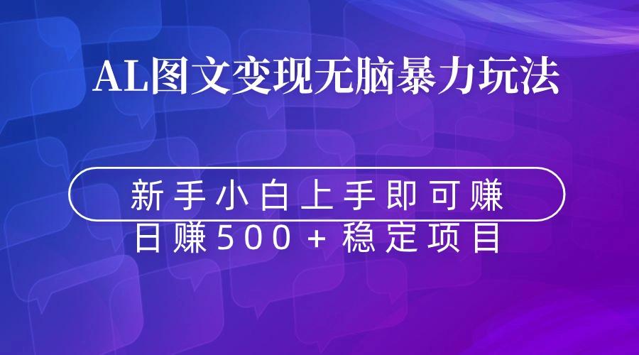 无脑暴力Al图文变现  上手即赚  日赚500＋-爱我搜(25so)资源网
