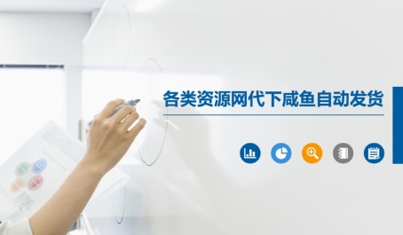 各类资源网代下咸鱼自动发货-爱我搜(25so)资源网