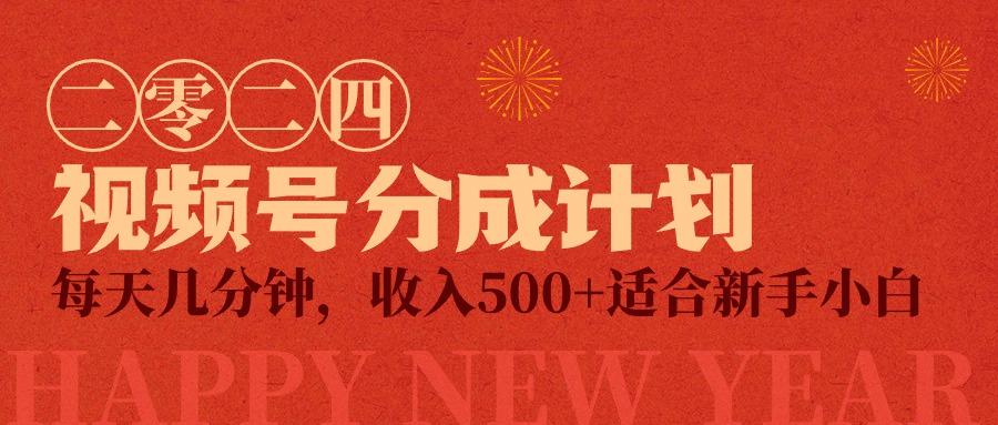 (9381期)视频号创作者分成计划，每天几分钟，收入500+，小而美项目-爱我搜(25so)资源网