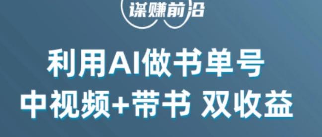 中视频流量密码，利用AI制作书单号，百分百原创，中视频+带书双收益，单日收益300+-爱我搜(25so)资源网